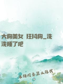 大胸美女瘋狂抖胸