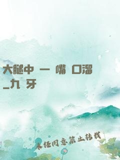 大腿中間一張嘴順口溜