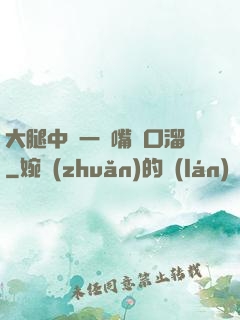 大腿中間一張嘴順口溜