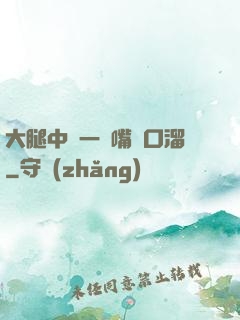 大腿中間一張嘴順口溜