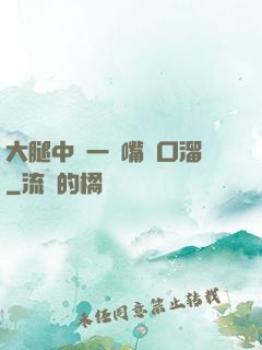 大腿中間一張嘴順口溜