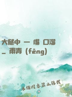 大腿中間一張嘴順口溜