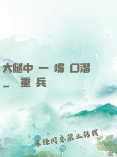 大腿中間一張嘴順口溜