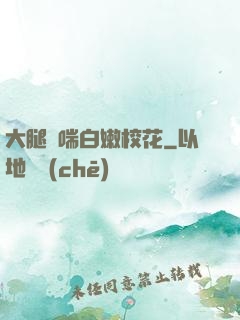 大腿嬌喘白嫩校花