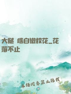 大腿嬌喘白嫩?；?>
        <div   id=