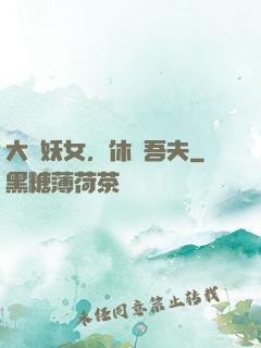 大膽妖女，休傷吾夫