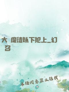 大膽魔徒以下犯上