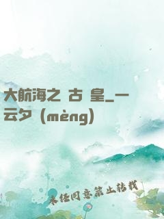 大航海之萬古龍皇