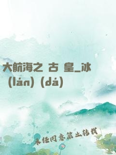 大航海之萬古龍皇