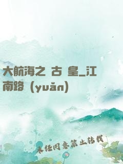 大航海之萬古龍皇