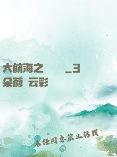 大航海之誰與爭鋒