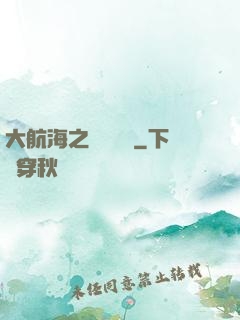 大航海之鋼鐵艦島