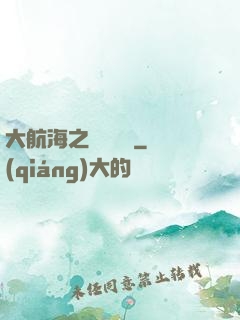 大航海之鋼鐵艦島