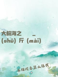 大航海之鋼鐵艦島