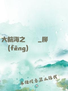 大航海之鋼鐵艦島