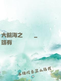 大航海之鋼鐵艦島
