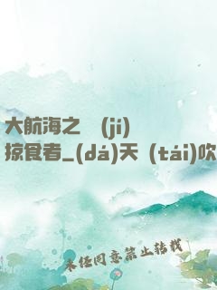 大航海之頂級(jí)掠食者