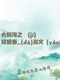 大航海之頂級(jí)掠食者