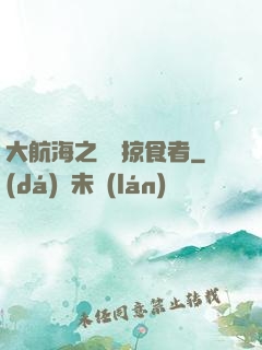 大航海之頂級掠食者