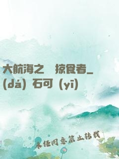 大航海之頂級掠食者