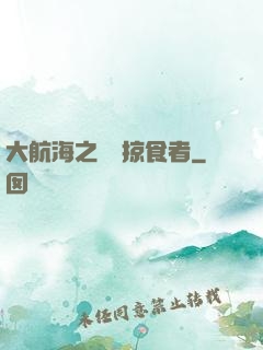 大航海之頂級掠食者