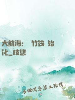 大航海：從竹筏開始進化