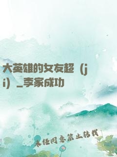 大英雄的女友超級(jí)兇