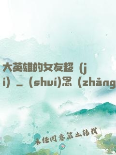 大英雄的女友超級(jí)兇