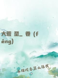 大荒劍圣