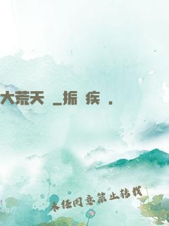 大荒天龍