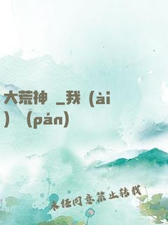 大荒神記