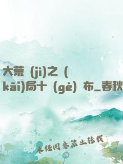 大荒紀(jì)之開(kāi)局十個(gè)呂布