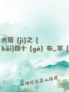 大荒紀(jì)之開(kāi)局十個(gè)呂布