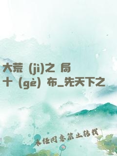 大荒紀(jì)之開局十個(gè)呂布