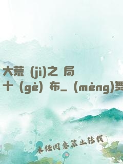 大荒紀(jì)之開局十個(gè)呂布