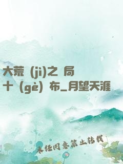 大荒紀(jì)之開局十個(gè)呂布