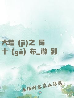 大荒紀(jì)之開局十個(gè)呂布