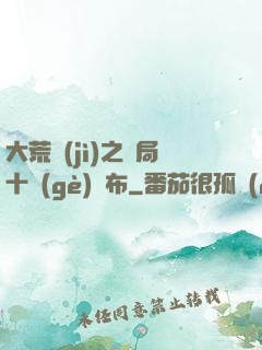 大荒紀(jì)之開局十個(gè)呂布