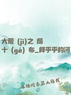 大荒紀(jì)之開局十個(gè)呂布