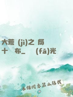 大荒紀(jì)之開局十個呂布