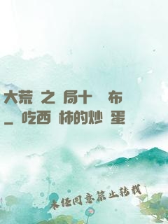 大荒紀之開局十個呂布