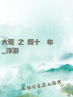 大荒紀之開局十個呂布