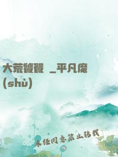 大荒饕餮傳