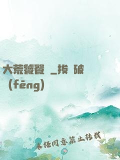 大荒饕餮傳