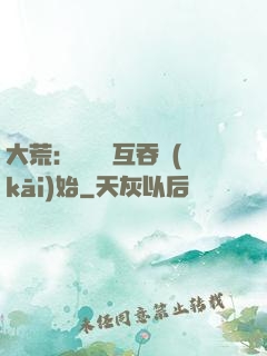 大荒：從異獸互吞開(kāi)始
