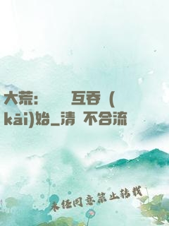 大荒：從異獸互吞開(kāi)始