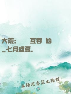 大荒：從異獸互吞開始