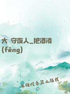 大蒼守夜人