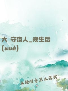 大蒼守夜人