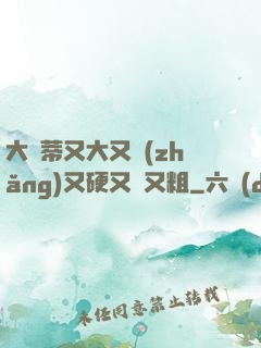 大蔭蒂又大又長(zhǎng)又硬又緊又粗